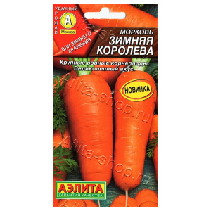 Морковь Зимняя королева Аэлита