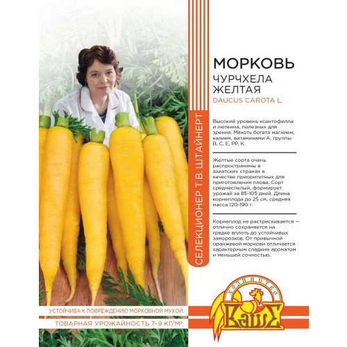 Морковь Чурчхела жёлтая 0,5 гр цв.п (Штайнерт)