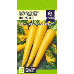 Морковь "Семена Алтая" Чурчхела Желтая 0,2г