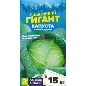 Семена Капуста "Семена Алтая" Сибирский Гигант 0,5г