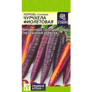 Морковь "Семена Алтая" Чурчхела Фиолетовая 0,2г