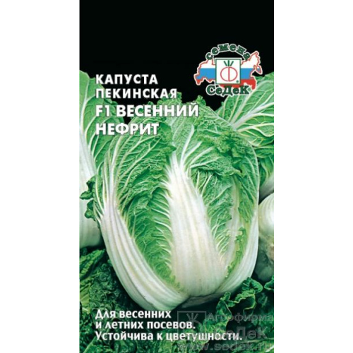 Капуста пекинская "Седек" Весенний нефрит F1 0,3г