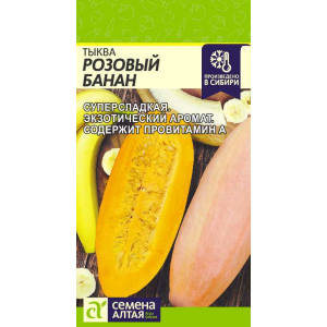 Тыква "Семена Алтая" Розовый Банан 1г