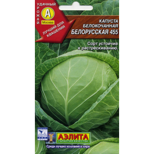 Капуста б/к "Аэлита" Белорусская 455 0,5г