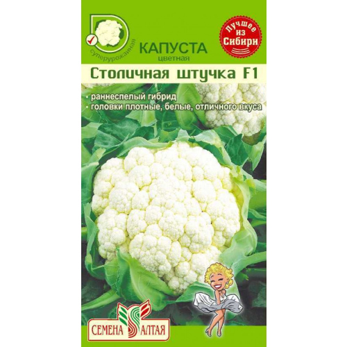 Семена Капуста цветная "Семена Алтая" Столичная Штучка F1 10шт