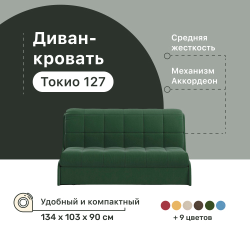 Диван-кровать 4Home Токио 127, 134х103х90 см, велюр Green, Аккордеон