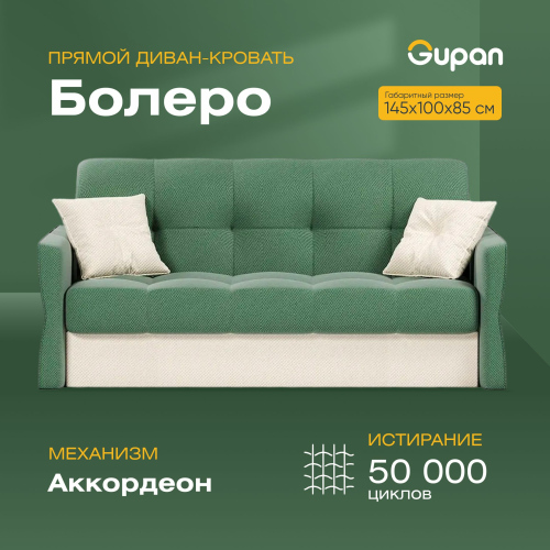 Диван-кровать Gupan Болеро, материал Велюр, Amigo Green, беспружинный