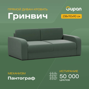 Диван-кровать Gupan Гринвич, материал Велюр, Amigo Green, беспружинный