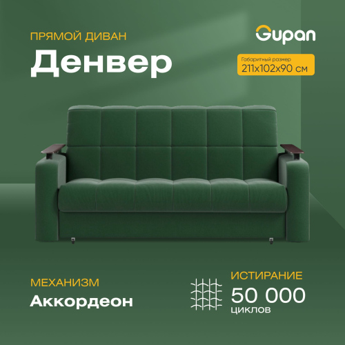 Диван-кровать Gupan Денвер, материал Велюр, Amigo Green, беспружинный