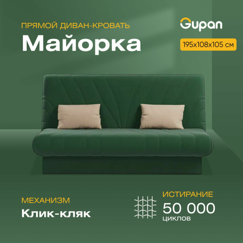 Диван-кровать Gupan Майорка, материал Велюр, Amigo Green, беспружинный