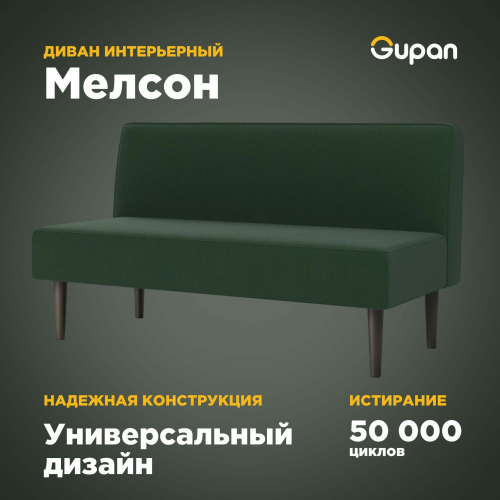 Диван Gupan Мелсон, материал Велюр, Amigo Green, беспружинный