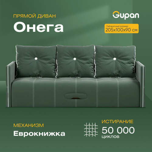 Диван-кровать Gupan Онега, материал Велюр, Amigo Green, беспружинный