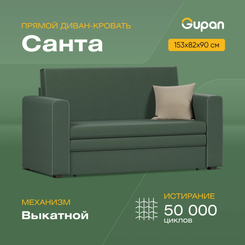 Диван-кровать Gupan Санта взрослый, материал Велюр, Amigo Green, беспружинный