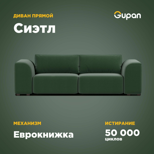 Диван-кровать Gupan Сиэтл, материал Велюр, Amigo Green, беспружинный