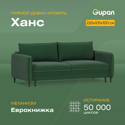 Диван-кровать Gupan Ханс, материал Велюр, Amigo Green, беспружинный