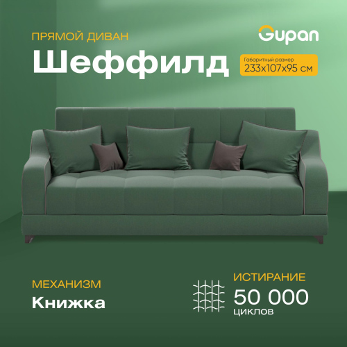 Диван-кровать Gupan Шеффилд, материал Велюр, Amigo Green, беспружинный