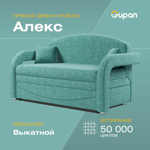 Диван-кровать Gupan Алекс, материал Рогожка, Savana Lagoon, беспружинный