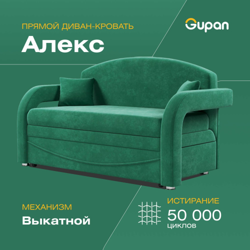 Диван-кровать Gupan Алекс, материал Велюр, Amigo Green, беспружинный