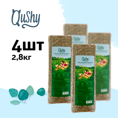 Qushy сено луговое с одуванчиком (700 г. упаковка 4 шт по 700 г.)