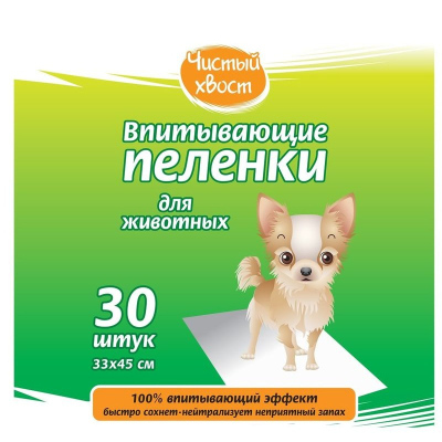 Чистый хвост впитывающие пеленки для животных, 33х45 см, 30 шт для всех возрастов для всех пород