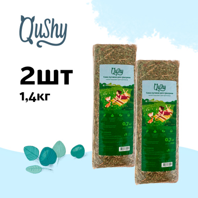 Qushy сено луговое с одуванчиком (700 г. упаковка 2 шт по 700 г.)