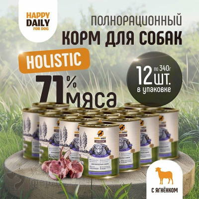 Happy Daily Holistic line влажный корм для взрослых собак всех пород с ЯГНЕНКОМ, в консервах 340 г холистики