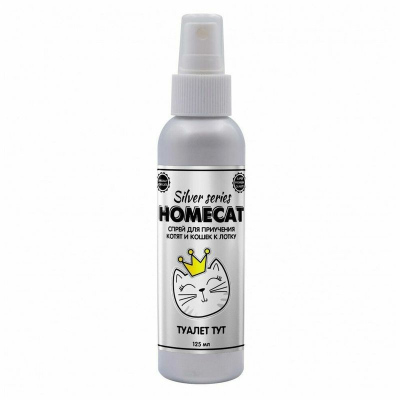 Homecat Silver Series Туалет ТУТ для котят и кошек спрей для приучения к лотку 125 мл приучение