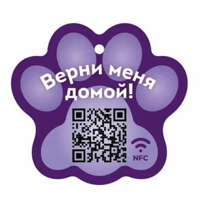 PetCard цифровая визитка/адресник с NFC и QR кодом для кошек и собак, фиолетовый для всех