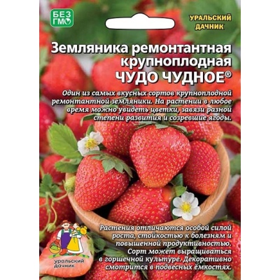 Земляника Чудо чудное - ремонтантная (УД) 10 шт